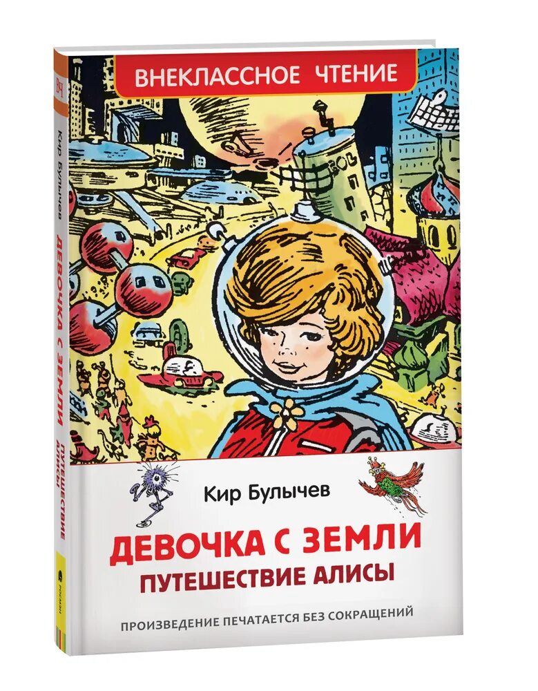 Булычев к. "девочка с земли.". Девочка с земли к.Булычев Внеклассное чтение. 978-5-353-10182-6 Девочка с земли. Путешествие Алисы. Произведение девочка с земли