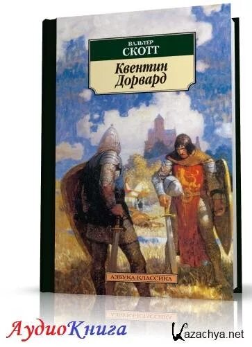 Скотт в. Скотт квентин. «квентин дорвард» обложка. Скотт в. Скотт в.