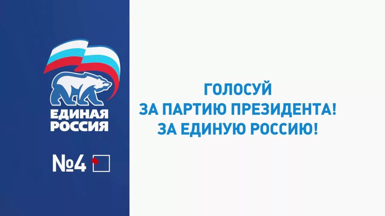 Нижний голосовать. За единую Россию. Голосуй за единую Россию. Эмблема партии Единая Россия. Единая Россия лозунги партии.