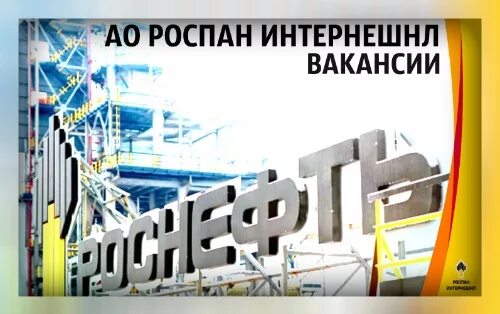 Павлов роспан интернешнл сергей. Ооо роспан интернешнл. Роспан интернешнл новый уренгой. Роспан новый уренгой вакансии. Роспан новый уренгой вакансии.