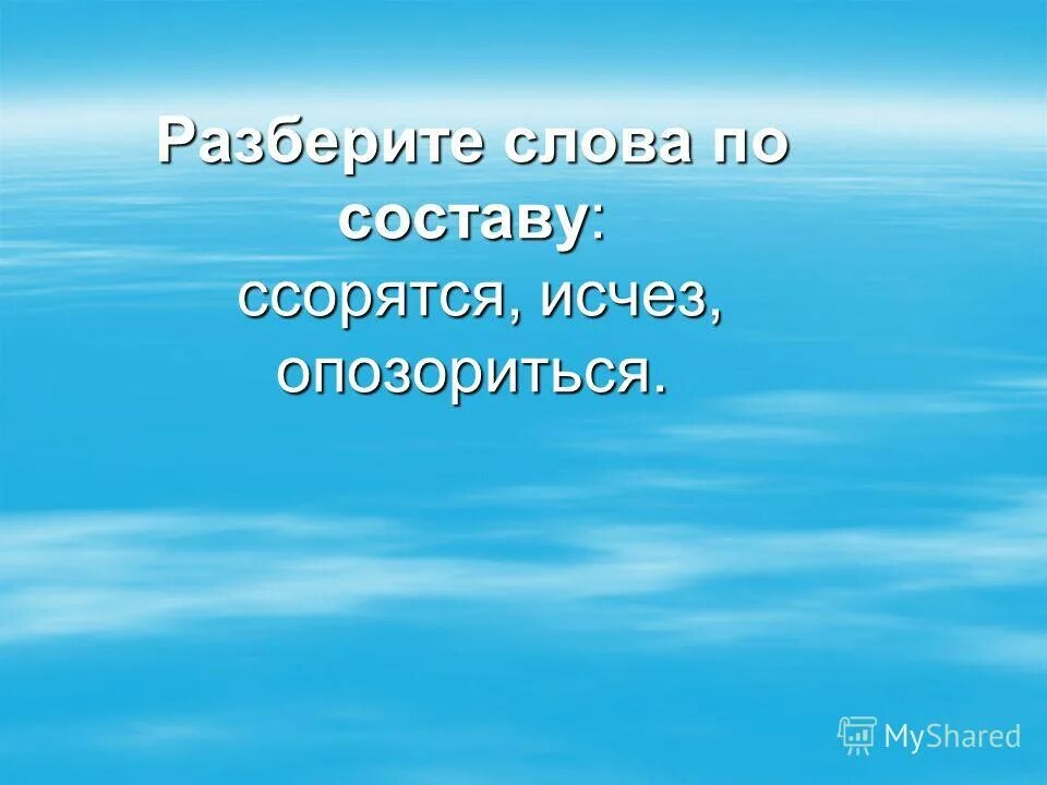 Разобрать слово по составу. Оазбор слово по составу. Разобор слава по составу. Разбор по составу. Разбор глагола по составу.