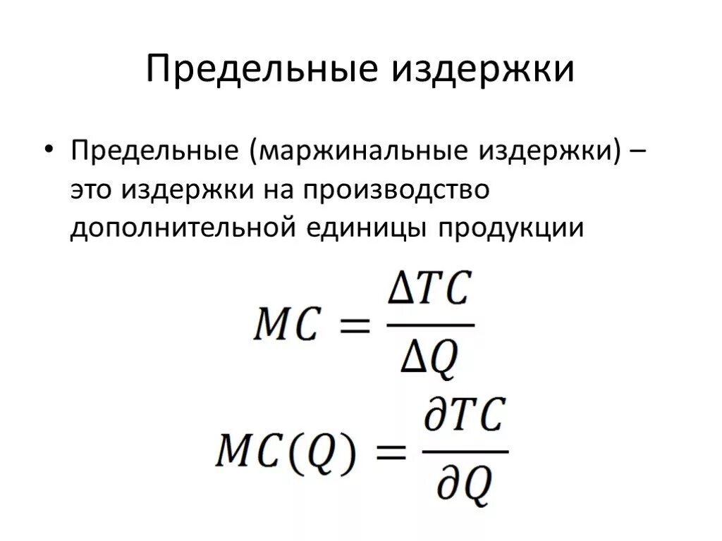 Уровень общих издержек. Формула MC издержек. Предельные издержки формула таблица. МС предельные издержки формула. Предельные переменные издержки формула.