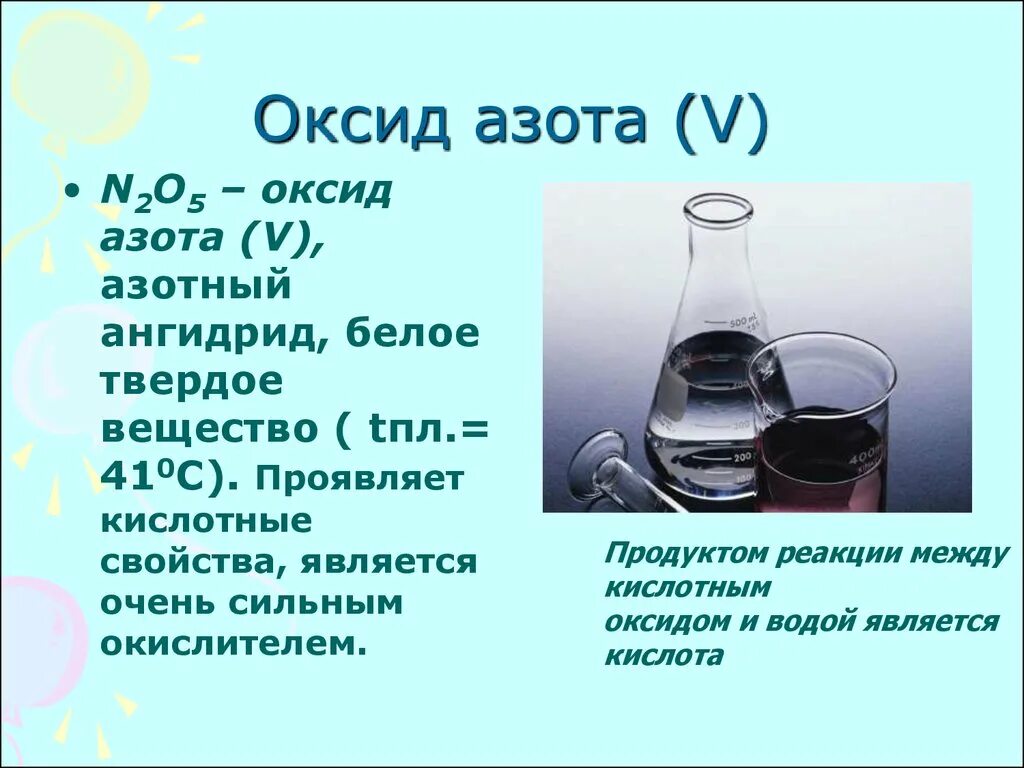 Оксид азота 5 как выглядит. Оксид азота 5 физические и химические свойства. Оксид азота 5 физические свойства. N2o5 оксид азота физические свойства.