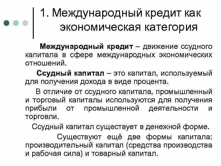 1 международный кредит. Международный кредит. Понятие кредита как экономической категории. Кредит как форма движения ссудного капитала. Кредит как экономическая категория.