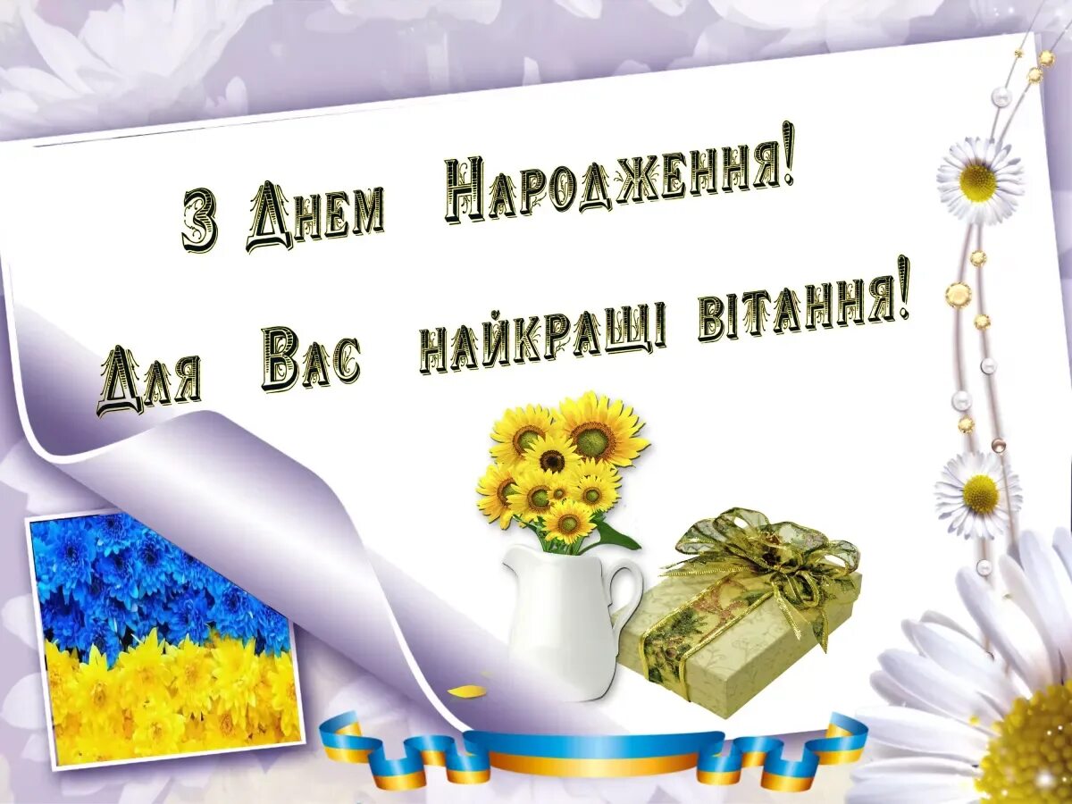 Привітання з днем народження. Открытка с днем народження на украинском. З днем народження українською. Найщиріші вітання з днем народження.