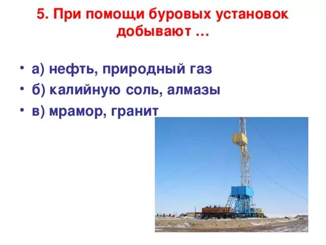 Какие полезные ископаемые добывают буровыми установками. При помощи буровых установок. при буровых установок добывают. какие полезные ископаемые добывают при помощи буровых установок. природный газ добывают с помощью буровых установок.