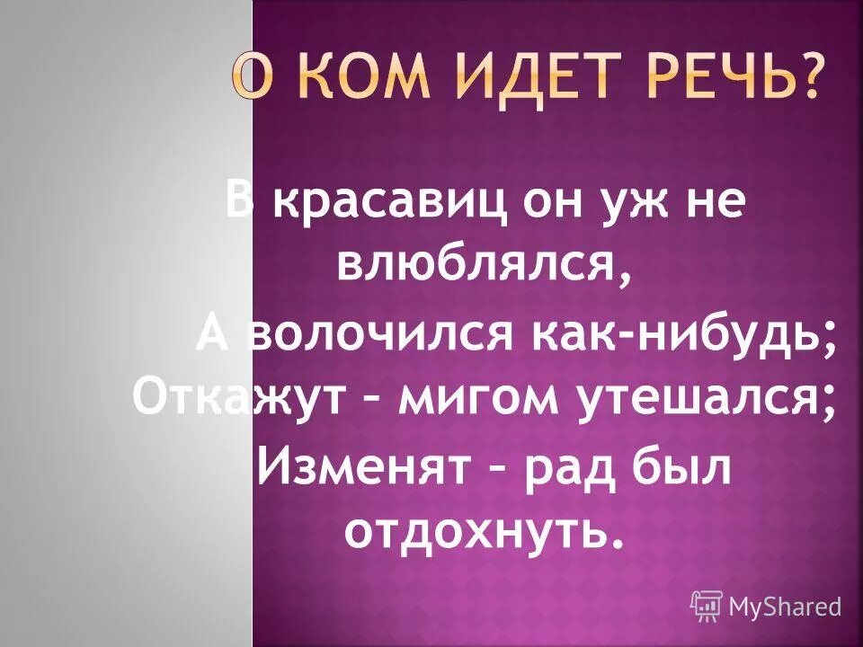 откажут мигом утешался изменят рад был отдохнуть. в красавиц он уж не влюблялся а волочился как-нибудь откажут. утешайтесь господом и он исполнит желания сердца твоего. откажут мигом утешался изменят рад был отдохнуть. откажут мигом утешался изменят рад был отдохнуть.