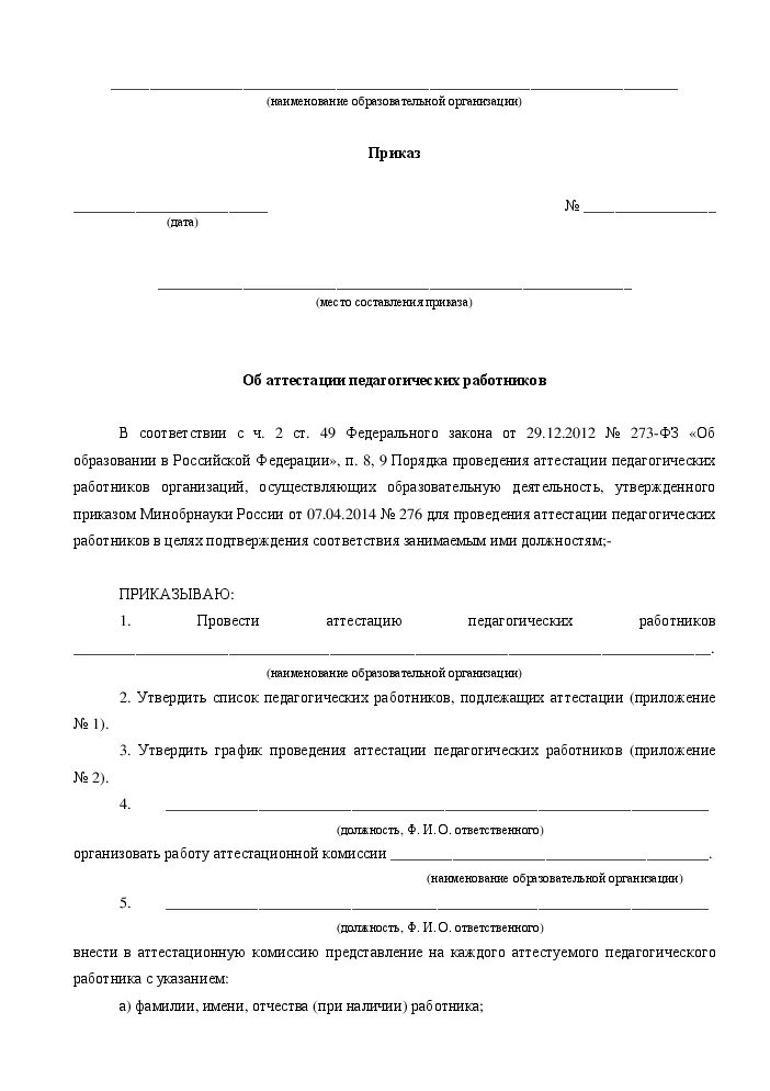 Приказ об аттестации педагогических работников. Приказ об аттестации руководителей образовательных учреждений. Выписка из приказа об аттестации педагогических работников. Распоряжение об аттестации 2024