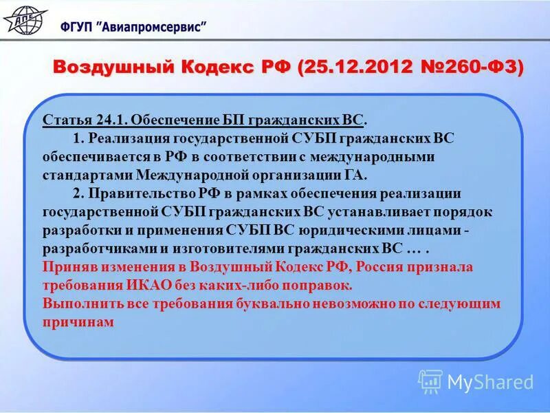 Воздушный кодекс РФ презентация. Воздушный кодекс РФ последняя редакция. Воздушный кодекс 85.