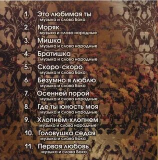 Боков тексты песен