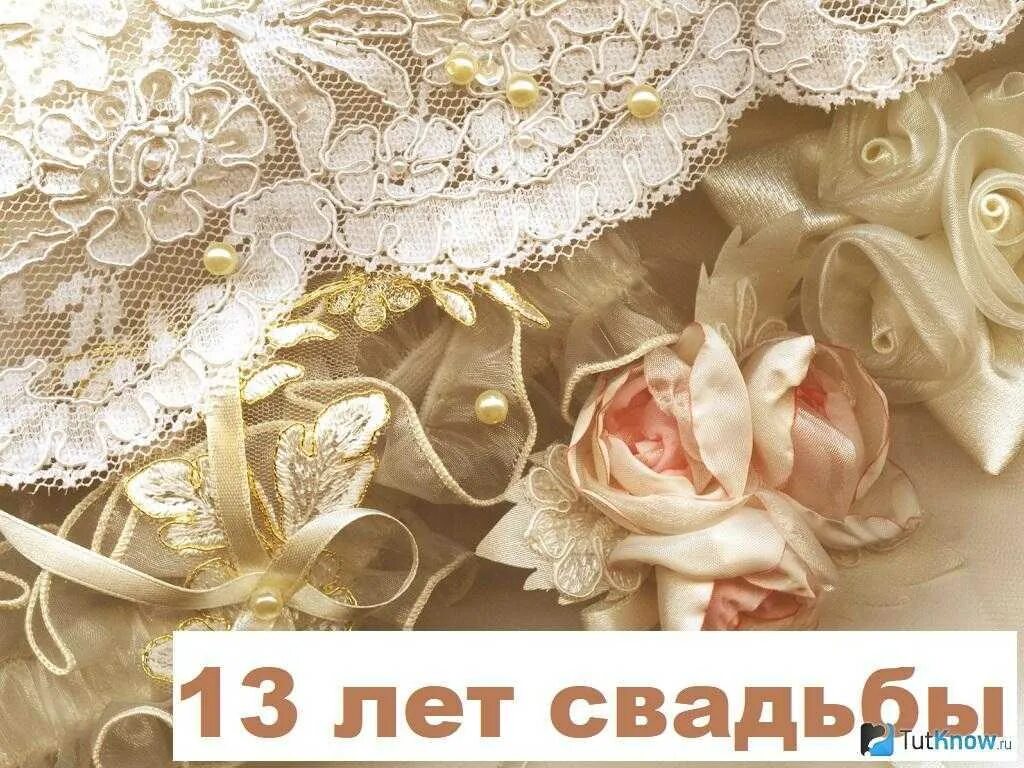 Как называется годовщину 13. Кружевная свадьба открытки. 13 Лет свадьбы. Открытки с годовщиной кружевной свадьбы. С днём свадьбы 13 лет.