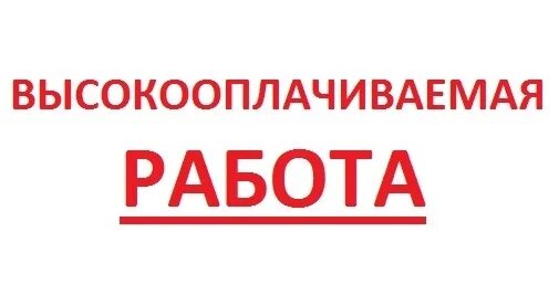 Высокооплачиваемая работа без опыта спб. Высокооплачиваемая работа без опыта для мужчин. высокооплачиваемая работа без опыта для мужчин в спб. высокооплачиваемая работа без опыта для женщин. высокооплачиваемая работа без опыта для мужчин вахта.