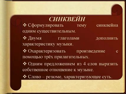 Синквейн песня
