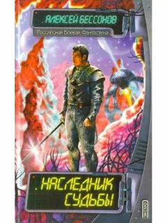 Наследник судьбы