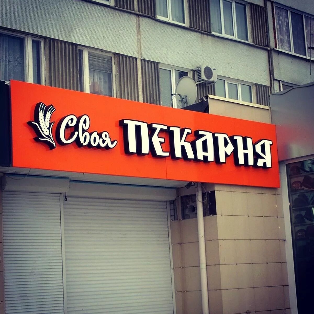 Рекламная вывеска магазина. Вывеска для магазина. пекарня вывеска. рекламные вывески. наружная вывеска пекарня.