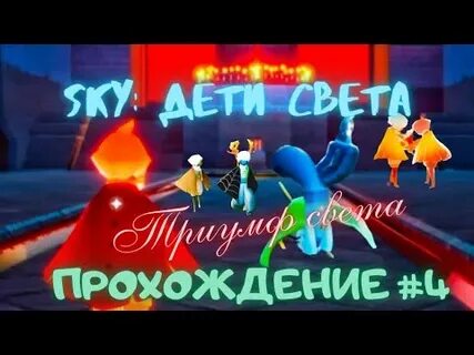 Sky children прохождение