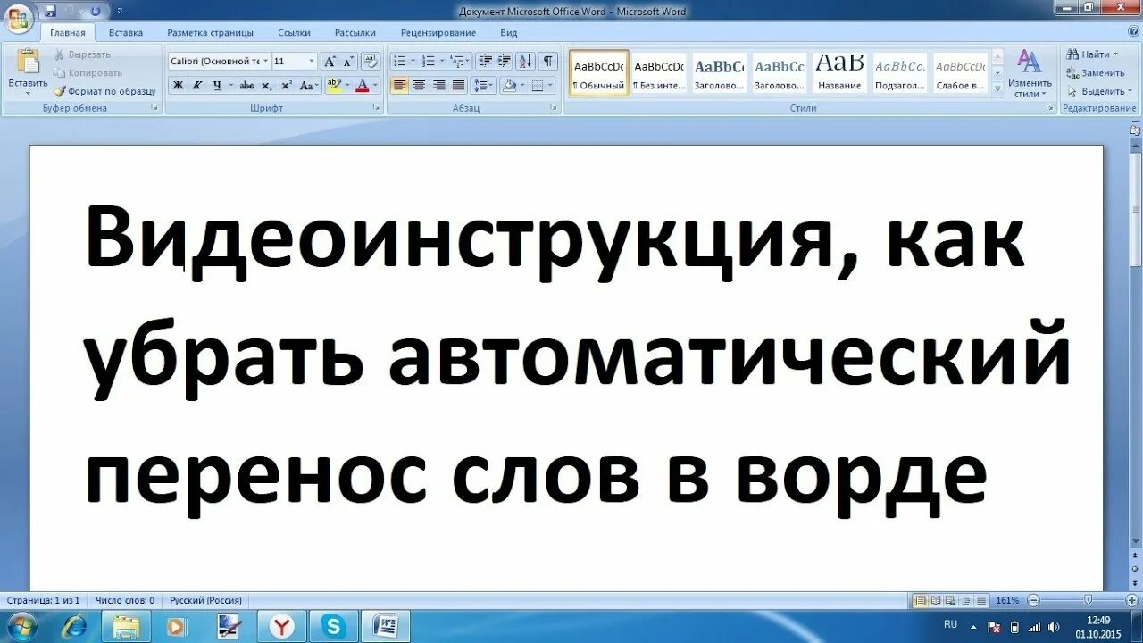 Как отключить переносы в word