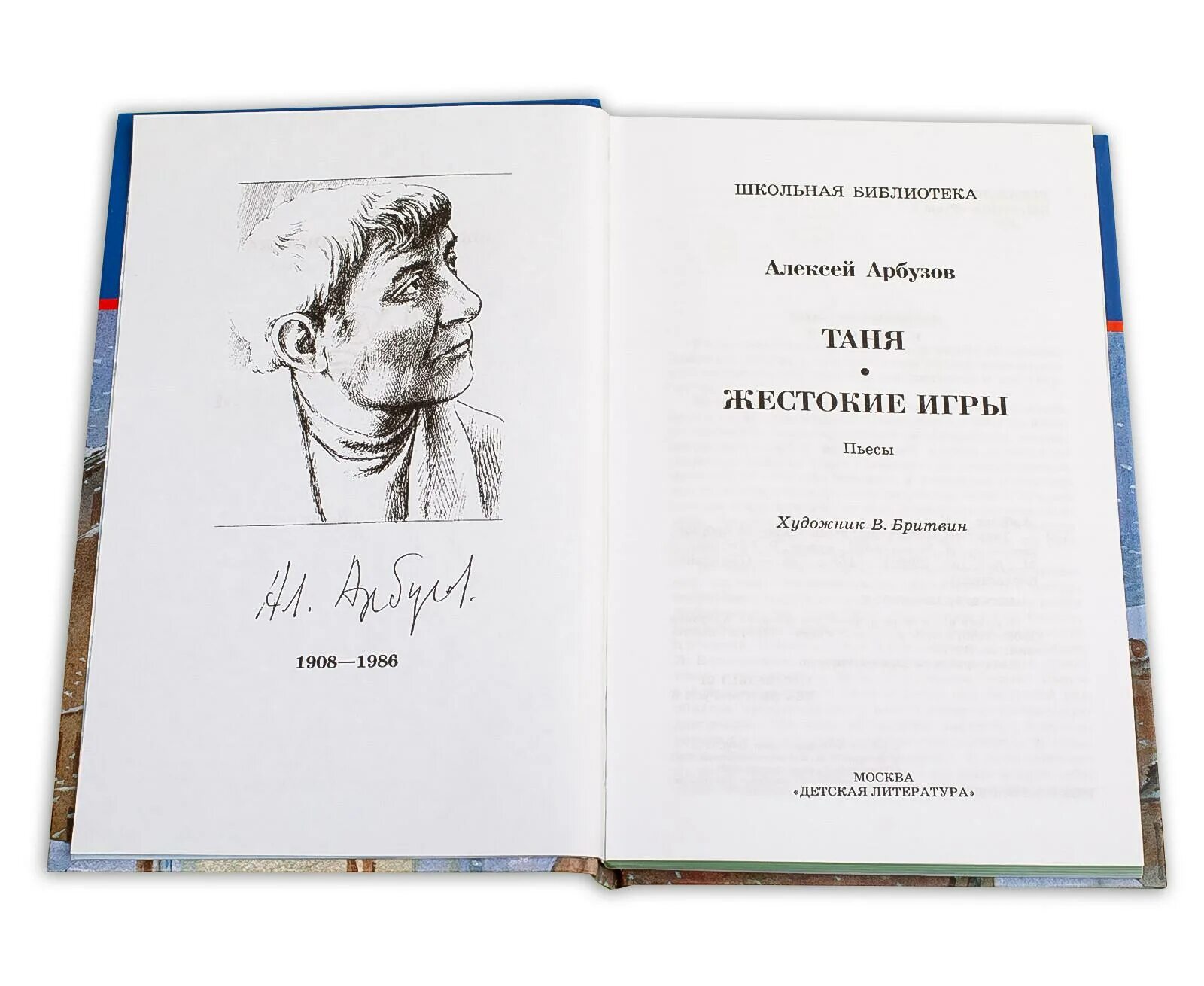 Арбузов "Таня.жестокие игры". Жестокие игры книга арбузов. Таня; жестокие игры книга. Жестокие игры содержание