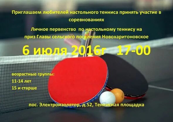 Соревнования по настольному теннису объявление. Программа дополнительного настольном теннисе. Программа дополнительного настольном теннисе. День настольного тенниса. Программа дополнительного настольном теннисе.