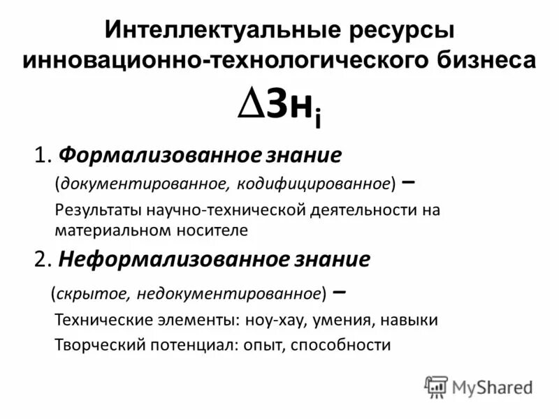 Формы интеллектуального капитала. Структура интеллектуального капитала. Интеллектуальные активы предприятия. Примеры интеллектуальных ресурсов. Управление интеллектуальными ресурсами.
