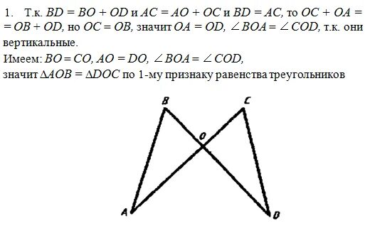 Треугольник aob треугольнику cod. Доказать равенство треугольников cod и aob.. докажите равенство треугольников koe и doc используя данные рисунка. докажите равенство треугольников cod и aod. на рисунке 7 bd ac ob oc докажите что треугольник aob треугольнику cod.