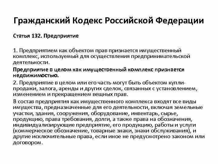 Ст 132 ГК РФ. Гражданский кодекс РФ. Статья 131 132 гражданского кодекса. Гражданский кодекс РФ статьи.