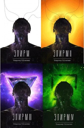 Элирм 5 полностью. Элирм 3. элирм 2. элирм книга. элирм 4.