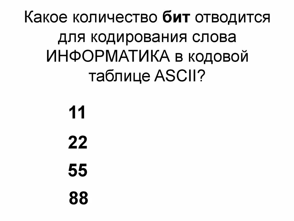 Сколько информатики в 9. Сколько бит в слове Информатика. Количество битов в слове Информатика. Какое количество бит содержит слово Информатика. Сколько бит отводится на кодирование слова.