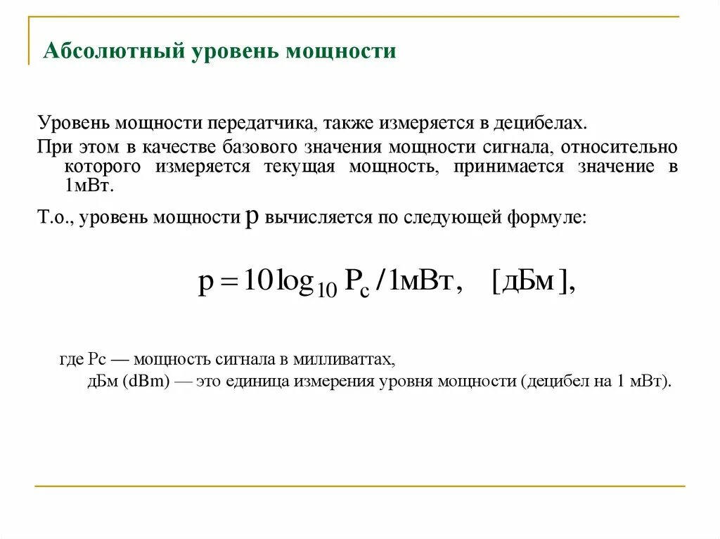 Абсолютная мощность сигнала формула. Абсолютный уровень мощности. Абсолютный уровень по мощности формула. Относительный уровень мощности. Максимальная мощность сигнала