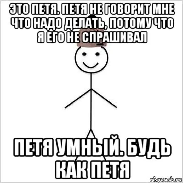 Любые есть то что включай. Мемы про Петю.