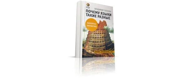 Плунгян почему языки. Плунгян почему языки такие разные. Почему языки такие разные книга. Плунгян почему языки такие разные. Популярная лингвистика.