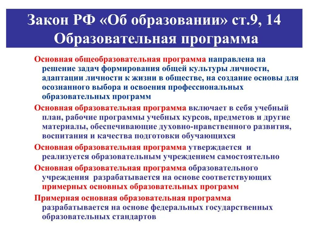 Задачи учебной программы. Основные общеобразовательные программы направлены на решение задач. Образовательные программы разрабатываются на основе. Учебная программа составляется на основе.