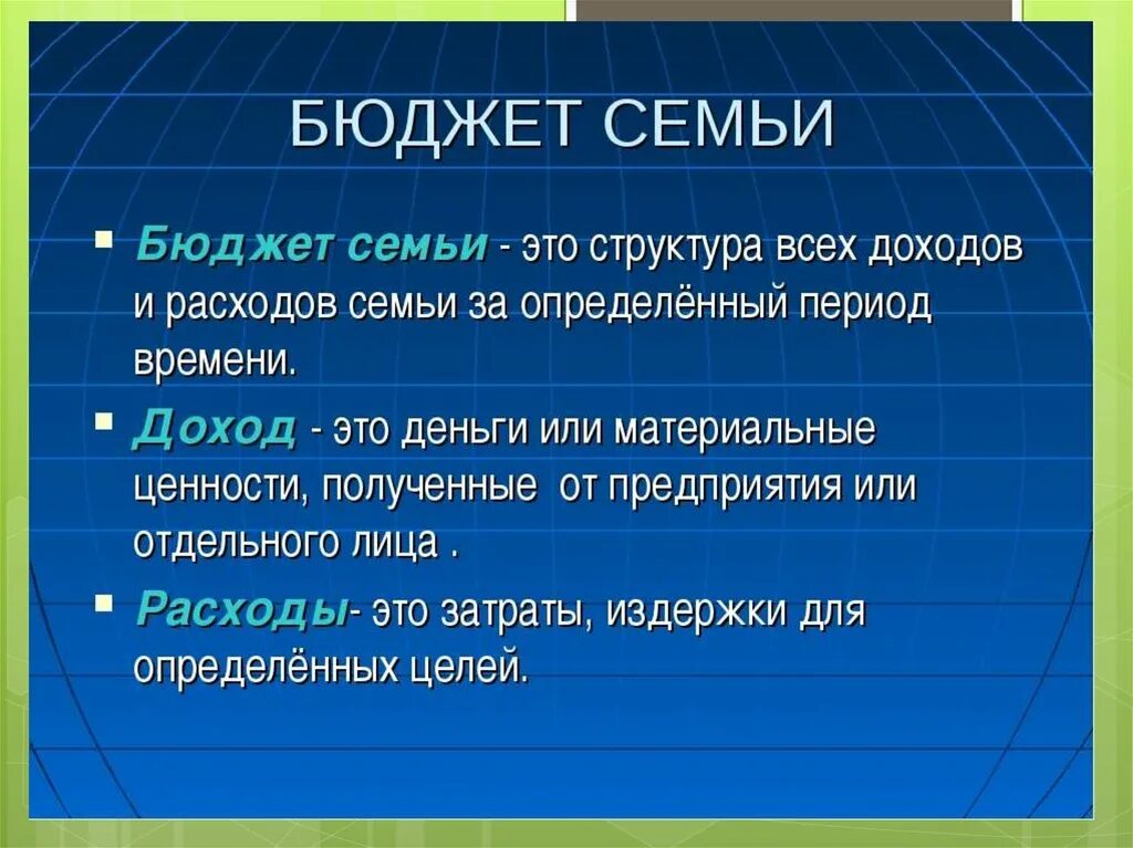 Бюджет семьи. Бюджет семьи это определение. Семейный бюджет доходы семьи. Семейный бюджет определение. Надлежащие расходы