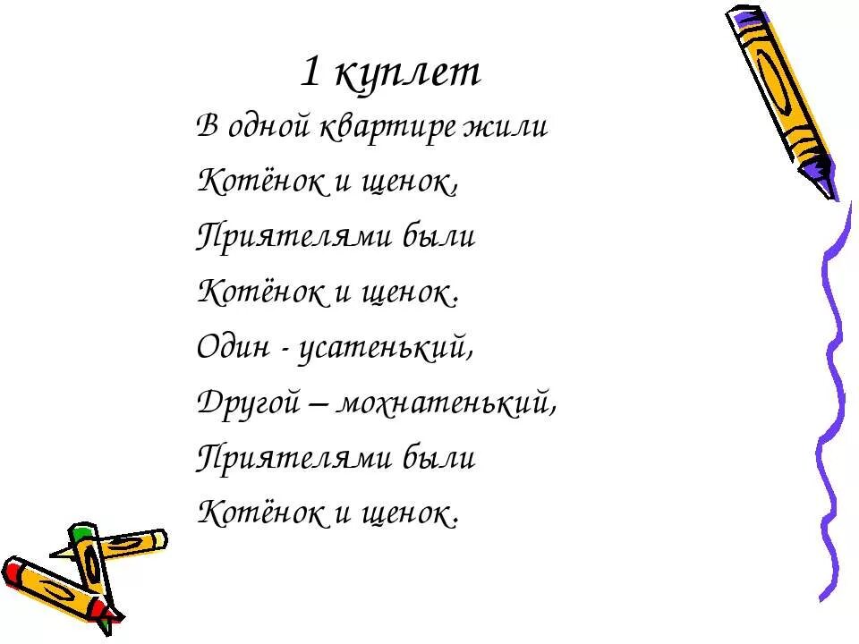 Стихи 2 куплета. Стихотворение 1 куплет. Стихотворение про котенка и щенка. Стих про котят и щенят. Стихотворение 3 куплета