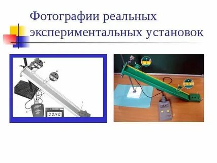 В 1 экспериментальной установке