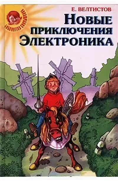 Приключения электроника сколько читать. Е велтистов новые приключения электроника. приключения электроника обложка книги.