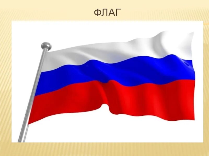 Вьющиеся флаг. Флаг российский. триколор флаг. российский флаг рисунок. российский флаг развивающийся.