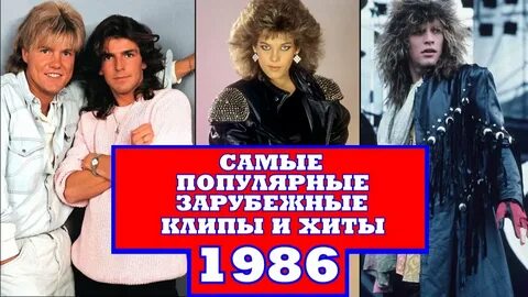 Песни 1986 г