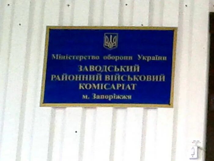 Заводской военкомат телефон. Ул Лизы Чайкиной военкомат. Военкомат заводского района Саратов. Военкомат Запорожье Шевченковский район. Военный комиссариат красные ворота.