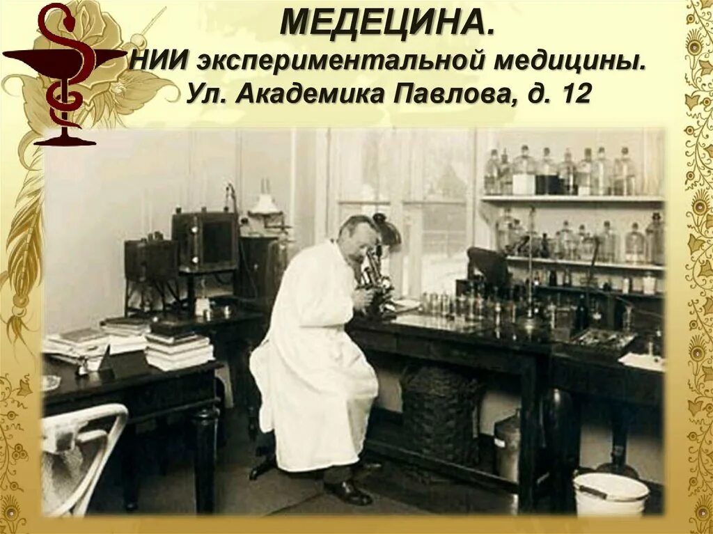Центр пастера. Луи пастер в лаборатории. нии экспериментальной медицины санкт-петербург. лаборатория луи пастера в париже. институте экспериментальной медицины амн ссср.