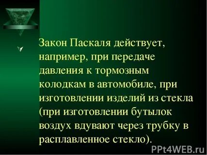 Исследуйте передачу давления