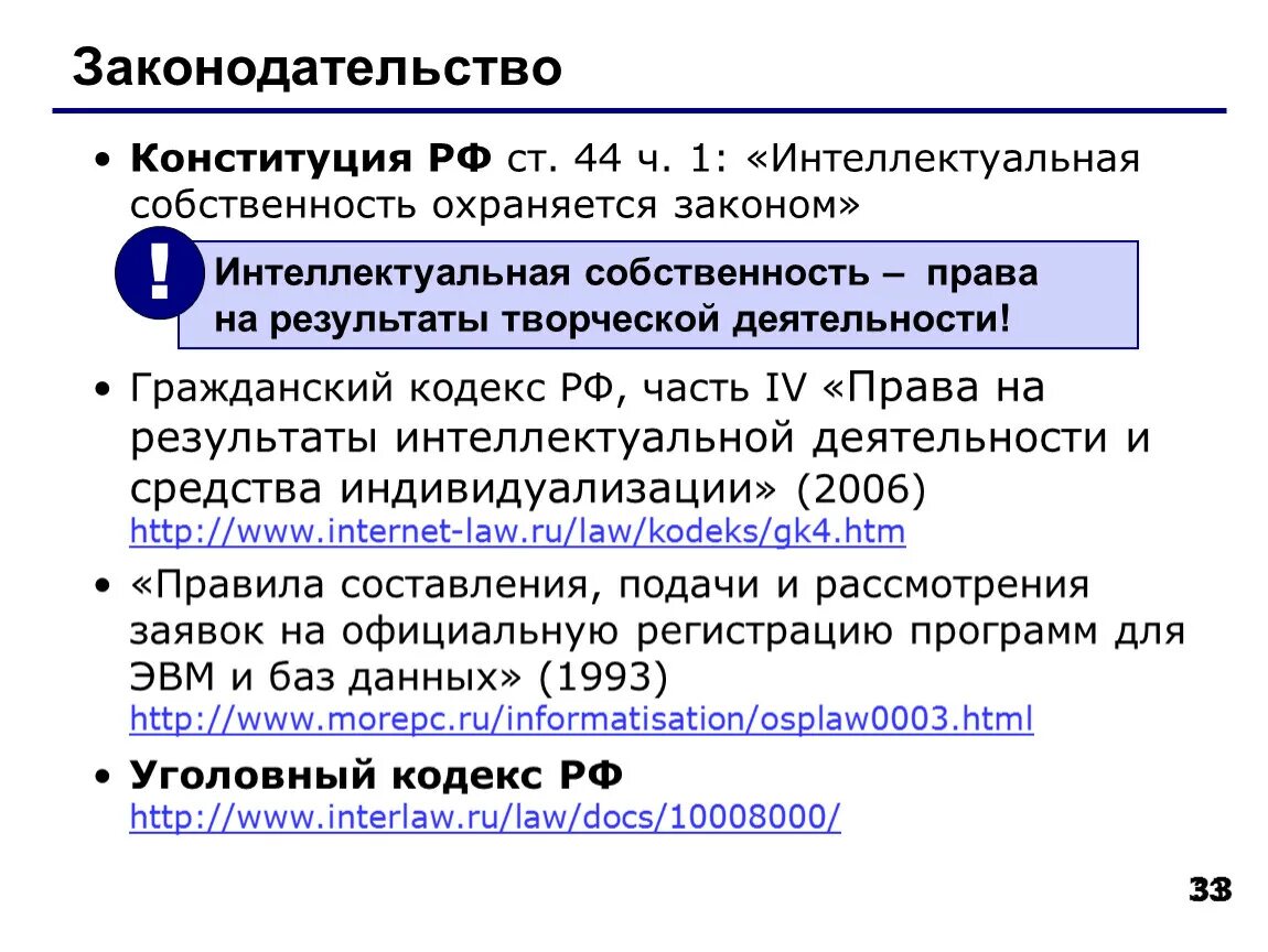 Услуг и прав на результаты. Интеллектуальная собственность охраняется законом. Законодательство о интеллектуальной собственности ФЗ. Результаты творческой деятельности в гражданском праве.