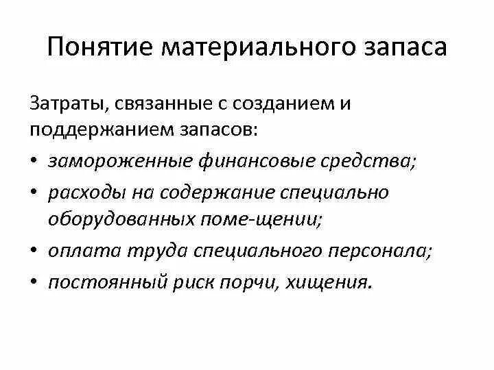 Понятие материального запаса в логистике. Материальные запасы. Виды материальных запасов. Материальные запасы термин.