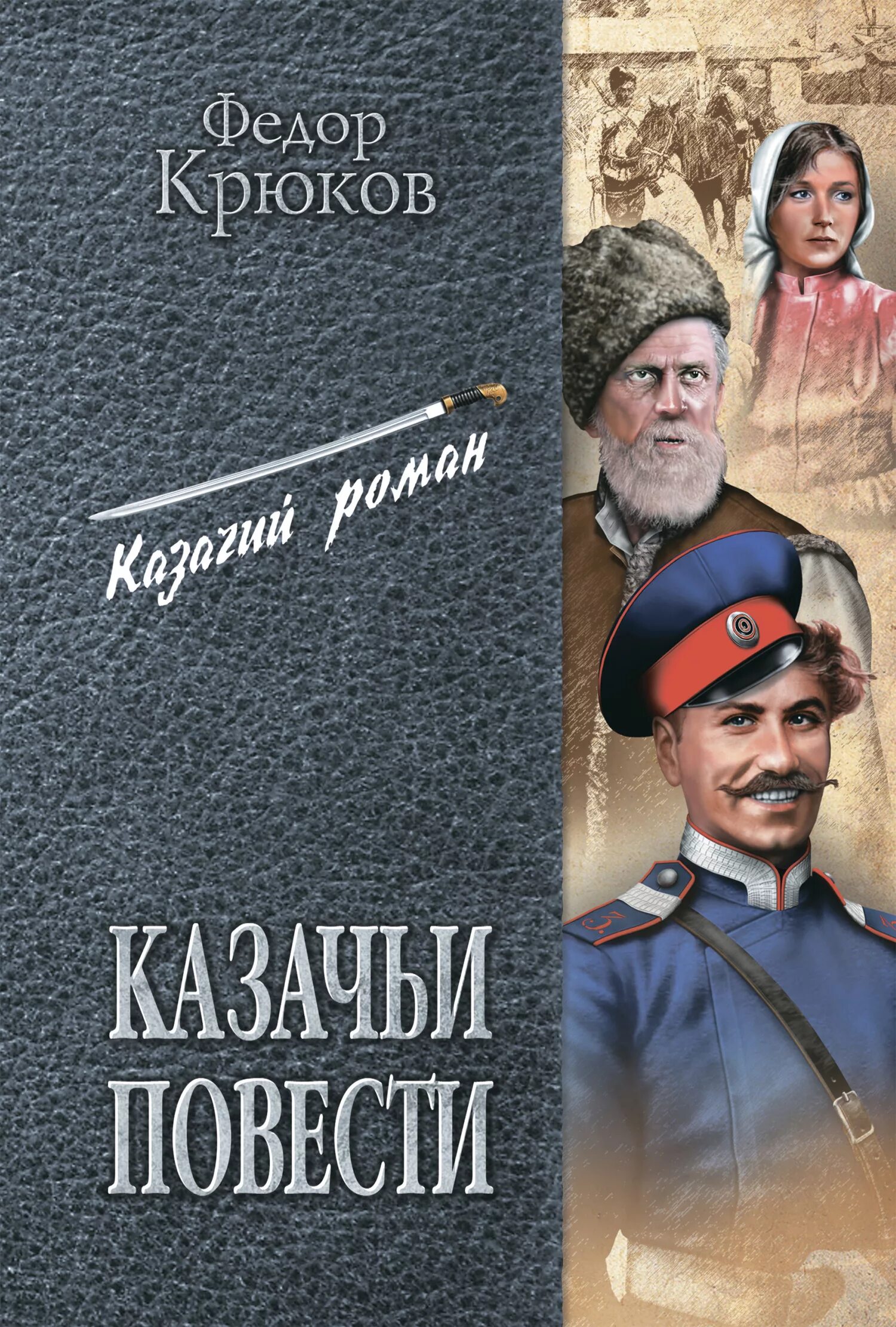 Автор произведения федора. Крюков казачьи повести обложка книги.