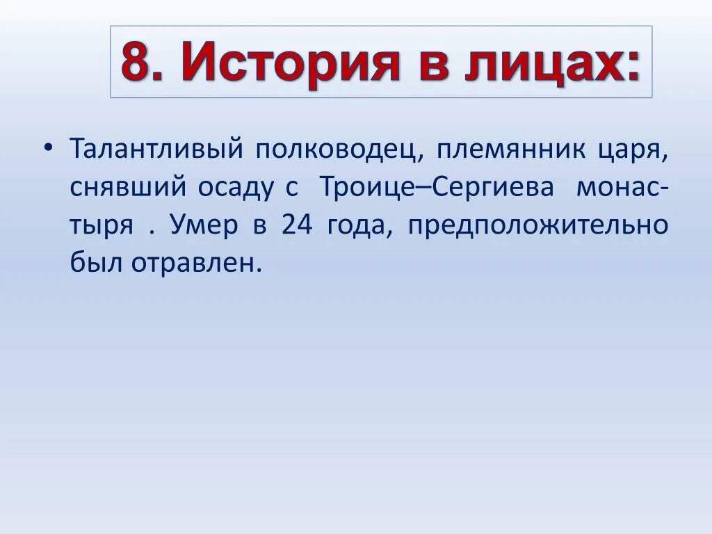 Тема ход. Полководец снявший осаду Троице-Сергиева монастыря. Талантливый полководец племянник царя снявший осаду. Талантливый полководец племянник царя.