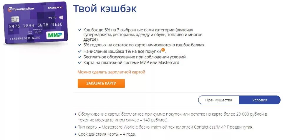 Карта с кэшбэком и процентом на остаток. Кэшбэк условия. Дебетовая карта с кэшбэком и бесплатным обслуживанием. Выгодные дебетовые карты с процентом на остаток.