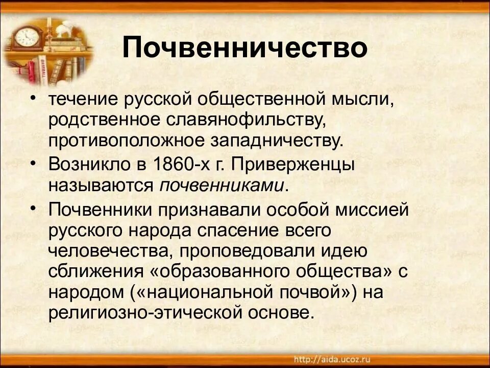Революционеры почвенники. Почвенничество. почвенничество и народничество. почвенничество в русской философии. почвенники в русской философии.
