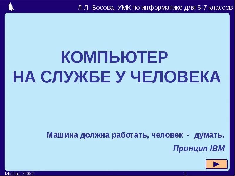 Техника на службе человека конкурс. Компьютер на службе у человека. Компьютер на службе у человека 5 класс. Презентация компьютер на службе у человека. Сообщение компьютер на службе у человека.