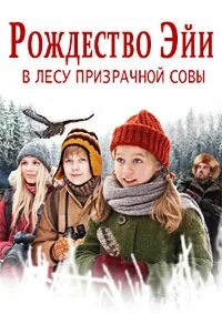 Рождество эйи в лесу призрачной совы. Рождество эйи в лесу призрачной совы