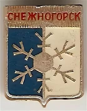 Центр занятости снежногорск. Снежногорск красноярский. снежногорск герб. герб города снежногорска мурманской области. герб снежногорска фото.